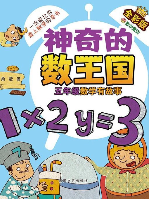 Title details for 神奇的数王国·五年级数学有故事 by 柔萱 - Available